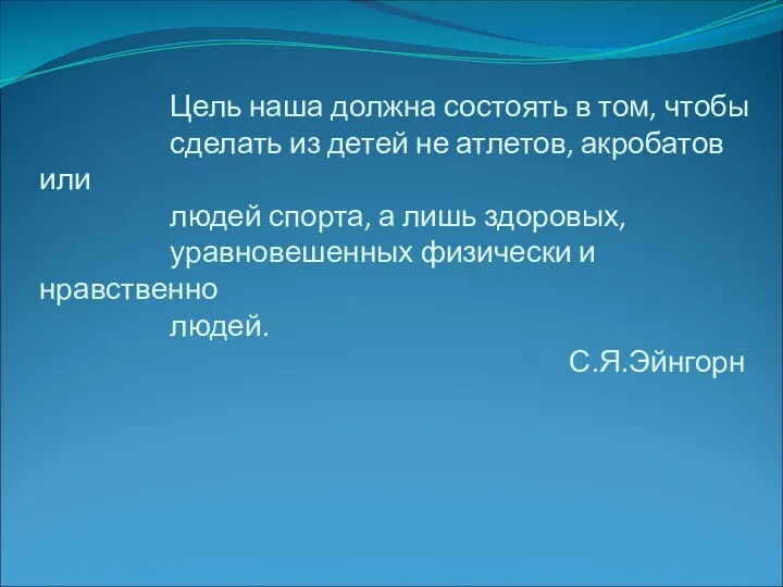 Цель наша должна состоять в том, чтобы сделать из детей не