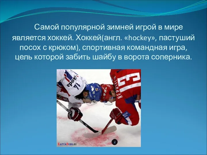 Самой популярной зимней игрой в мире является хоккей. Хоккей(англ. «hockey», пастуший