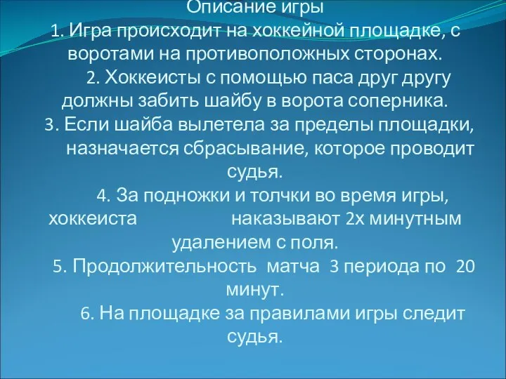 Описание игры 1. Игра происходит на хоккейной площадке, с воротами на