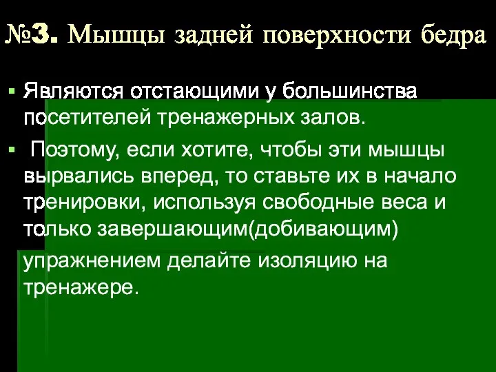 №3. Мышцы задней поверхности бедра Являются отстающими у большинства посетителей тренажерных