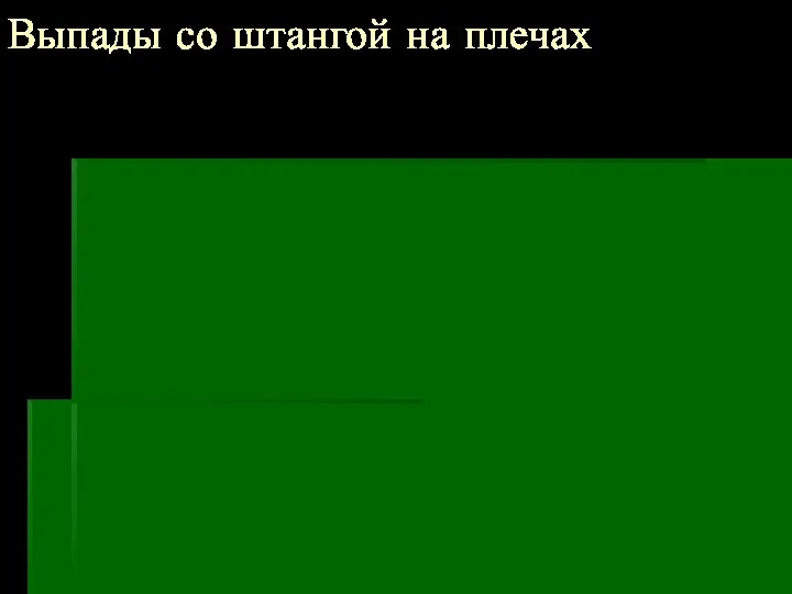 Выпады со штангой на плечах