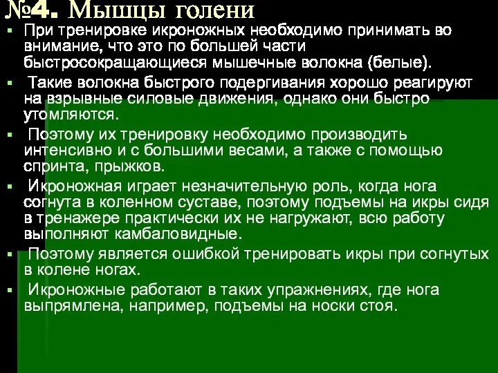 №4. Мышцы голени При тренировке икроножных необходимо принимать во внимание, что