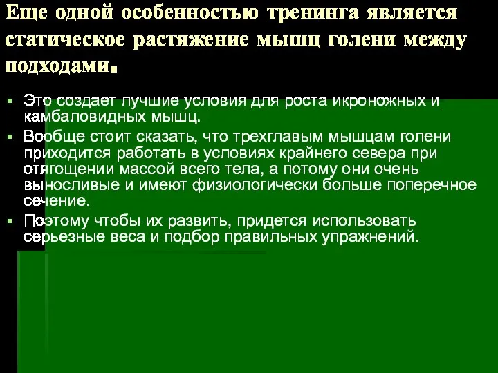 Еще одной особенностью тренинга является статическое растяжение мышц голени между подходами.