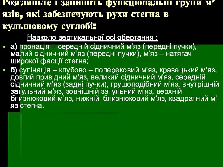 Розгляньте і запишіть функціональні групи м’язів, які забезпечують рухи стегна в