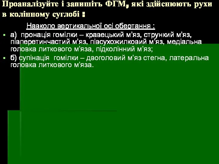 Проаналізуйте і запишіть ФГМ, які здійснюють рухи в колінному суглобі :