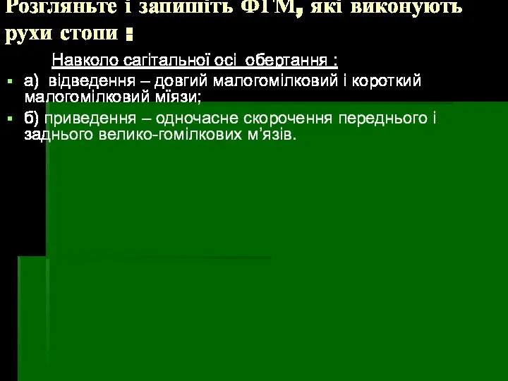 Розгляньте і запишіть ФГМ, які виконують рухи стопи : Навколо сагітальної