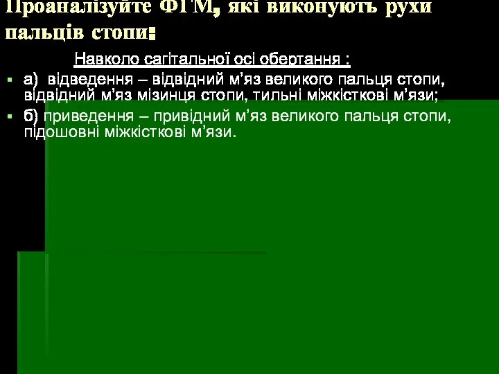 Проаналізуйте ФГМ, які виконують рухи пальців стопи: Навколо сагітальної осі обертання