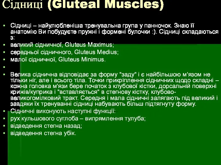 Сідниці (Gluteal Muscles) Сідниці – найулюбленіша тренувальна група у панночок. Знаю