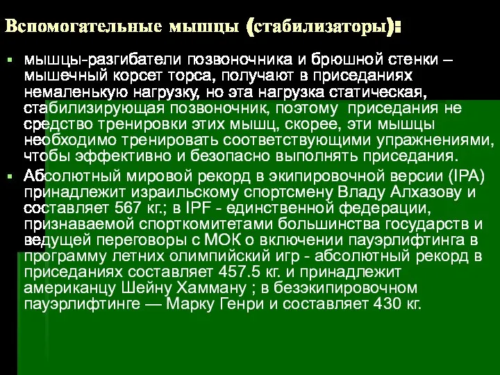 Вспомогательные мышцы (стабилизаторы): мышцы-разгибатели позвоночника и брюшной стенки – мышечный корсет