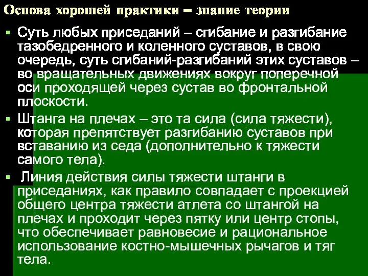 Основа хорошей практики – знание теории Суть любых приседаний – сгибание