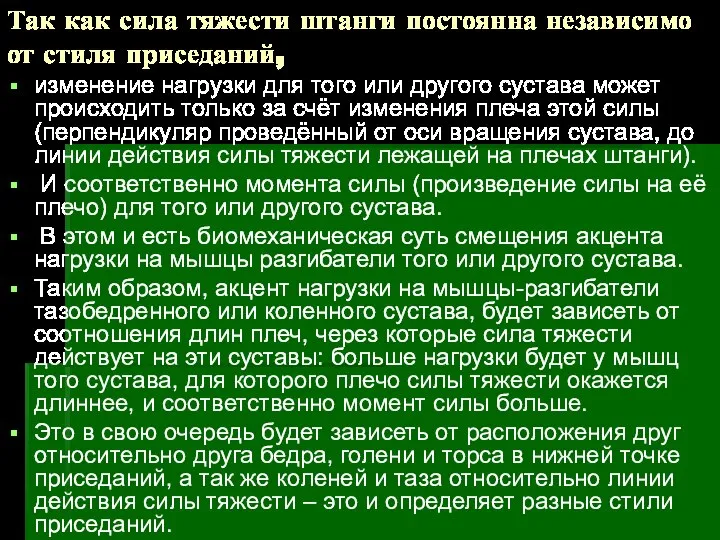 Так как сила тяжести штанги постоянна независимо от стиля приседаний, изменение