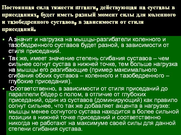 Постоянная сила тяжести штанги, действующая на суставы в приседаниях, будет иметь