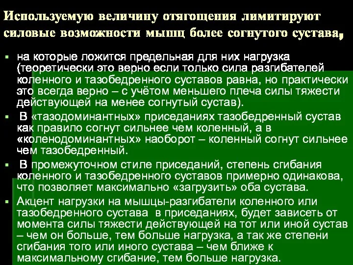 Используемую величину отягощения лимитируют силовые возможности мышц более согнутого сустава, на