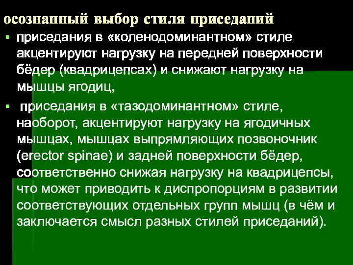 осознанный выбор стиля приседаний приседания в «коленодоминантном» стиле акцентируют нагрузку на