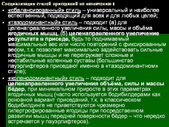 Специализация стилей приседаний по назначению : «сбалансированный» стиль – универсальный и