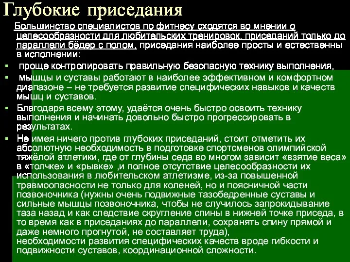 Глубокие приседания Большинство специалистов по фитнесу сходятся во мнении о целесообразности