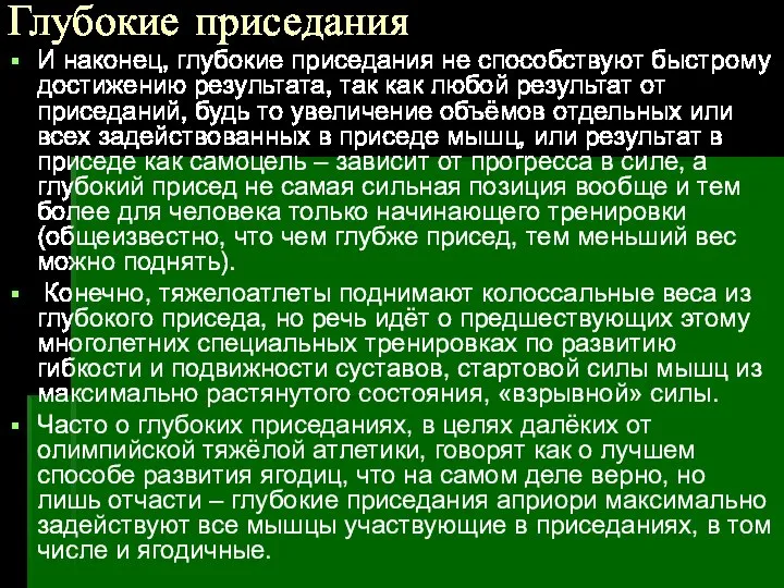 Глубокие приседания И наконец, глубокие приседания не способствуют быстрому достижению результата,