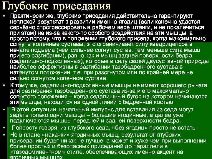 Глубокие приседания Практически же, глубокие приседания действительно гарантируют неплохой результат в