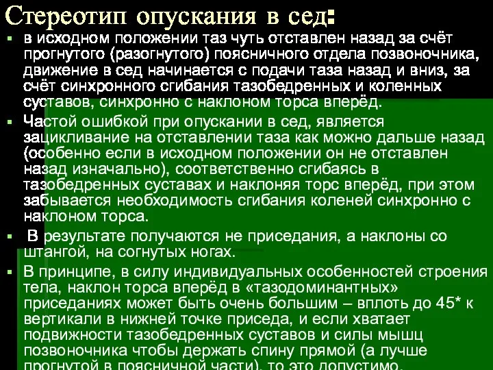 Стереотип опускания в сед: в исходном положении таз чуть отставлен назад