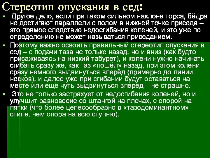 Стереотип опускания в сед: Другое дело, если при таком сильном наклоне