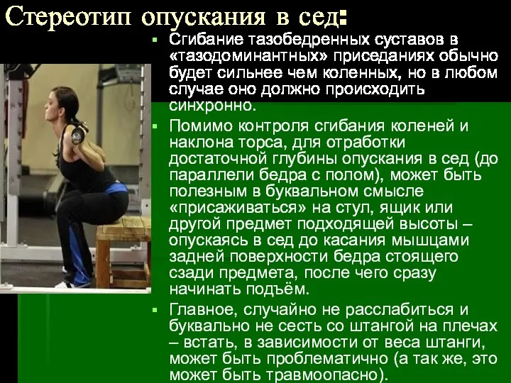 Стереотип опускания в сед: Сгибание тазобедренных суставов в «тазодоминантных» приседаниях обычно