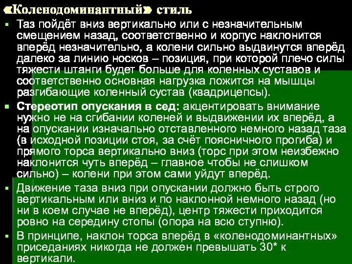 «Коленодоминантный» стиль Таз пойдёт вниз вертикально или с незначительным смещением назад,