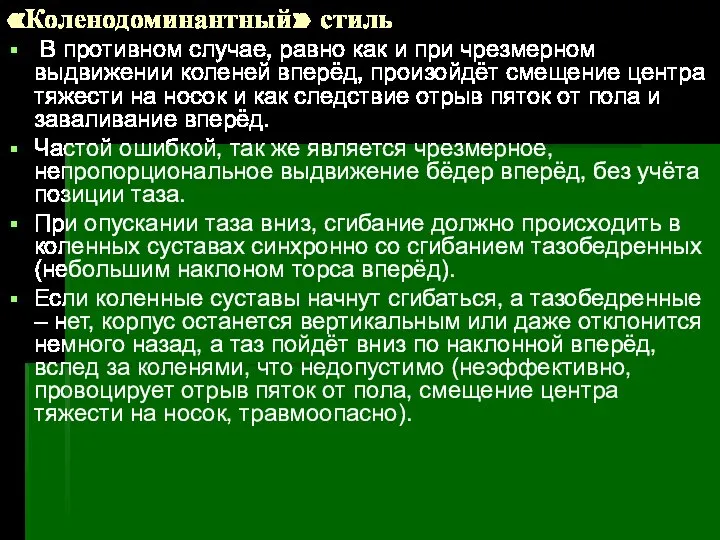 «Коленодоминантный» стиль В противном случае, равно как и при чрезмерном выдвижении