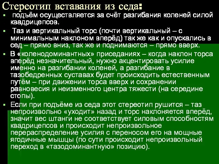 Стереотип вставания из седа: подъём осуществляется за счёт разгибания коленей силой