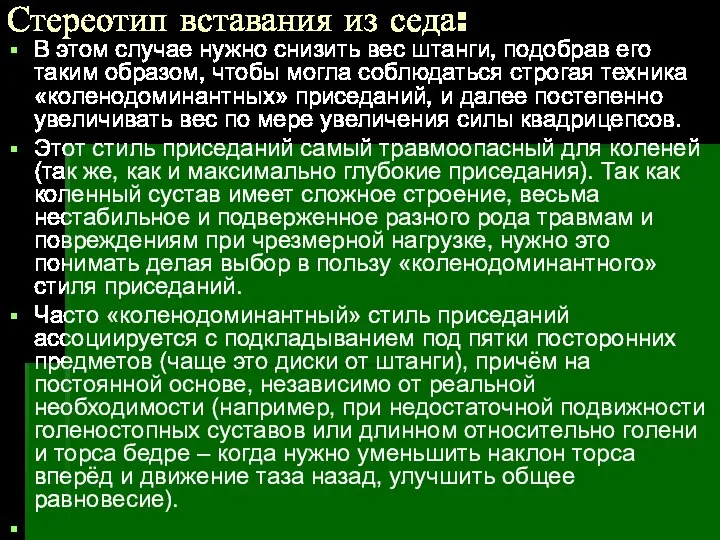 Стереотип вставания из седа: В этом случае нужно снизить вес штанги,