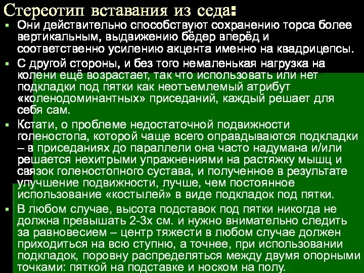 Стереотип вставания из седа: Они действительно способствуют сохранению торса более вертикальным,