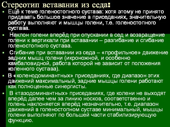 Стереотип вставания из седа: Ещё к теме голеностопного сустава: хотя этому