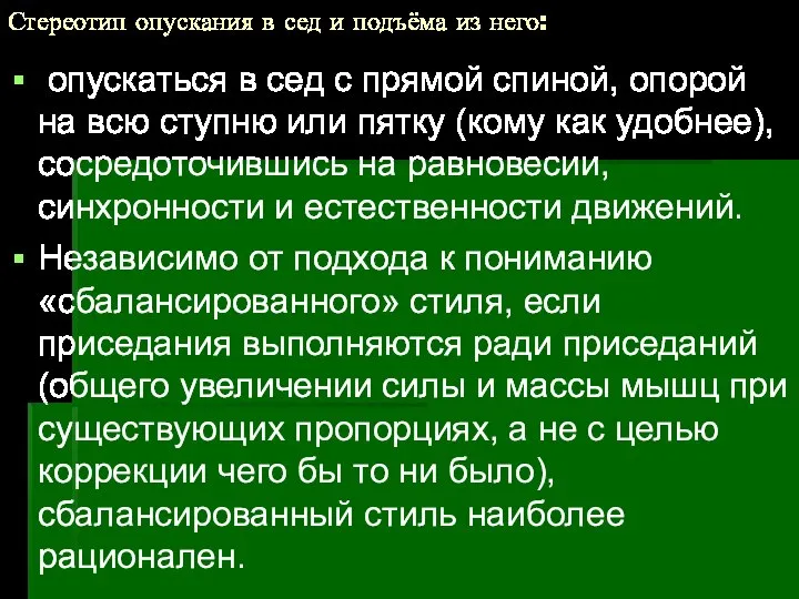 Стереотип опускания в сед и подъёма из него: опускаться в сед