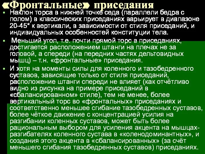 «Фронтальные» приседания Наклон торса в нижней точке седа (параллели бедра с