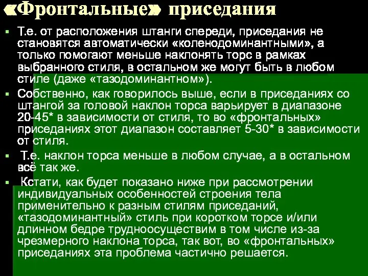 «Фронтальные» приседания Т.е. от расположения штанги спереди, приседания не становятся автоматически