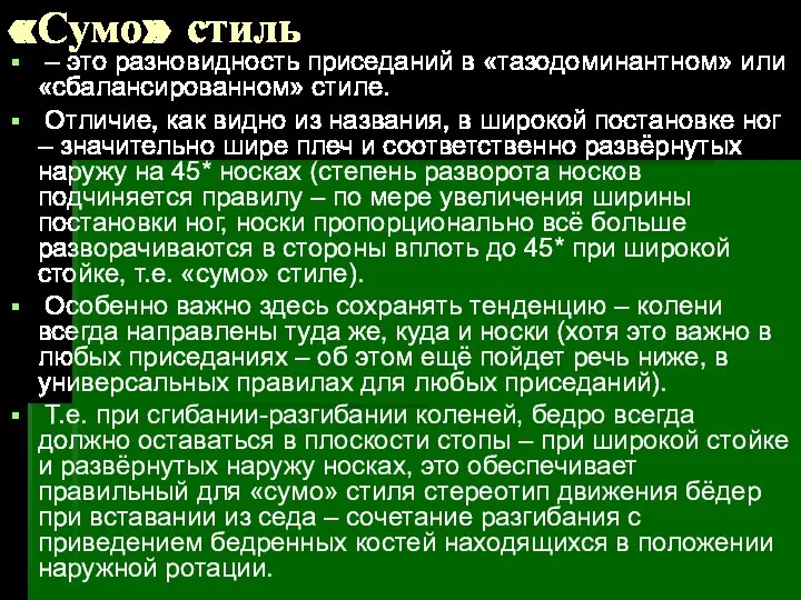 «Сумо» стиль – это разновидность приседаний в «тазодоминантном» или «сбалансированном» стиле.