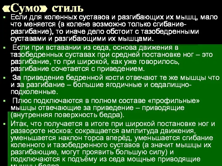 «Сумо» стиль Если для коленных суставов и разгибающих их мышц, мало