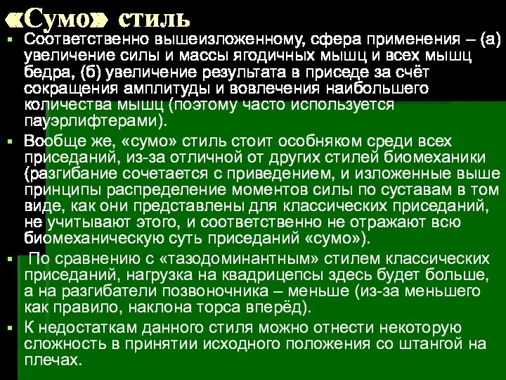 «Сумо» стиль Соответственно вышеизложенному, сфера применения – (а) увеличение силы и