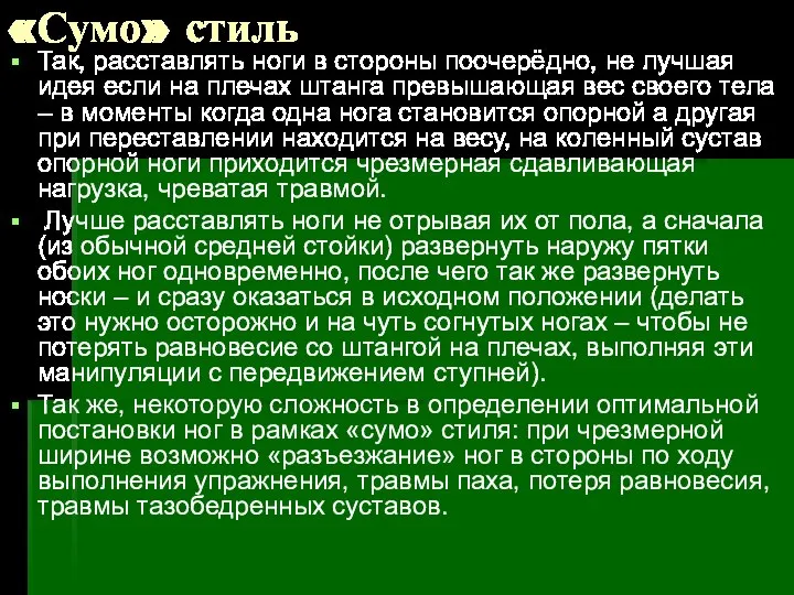 «Сумо» стиль Так, расставлять ноги в стороны поочерёдно, не лучшая идея