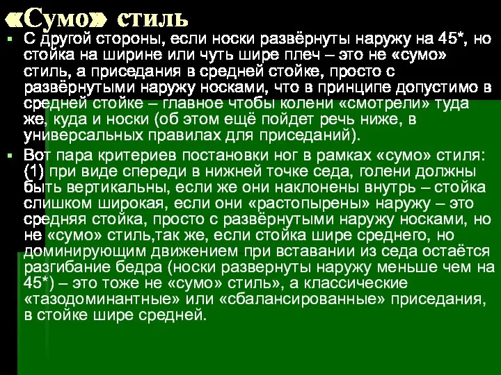 «Сумо» стиль С другой стороны, если носки развёрнуты наружу на 45*,