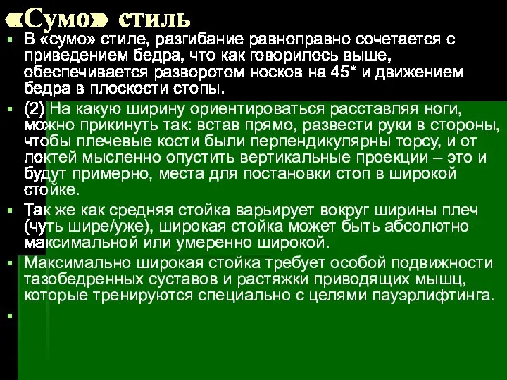 «Сумо» стиль В «сумо» стиле, разгибание равноправно сочетается с приведением бедра,