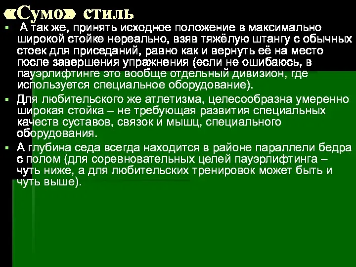 «Сумо» стиль А так же, принять исходное положение в максимально широкой