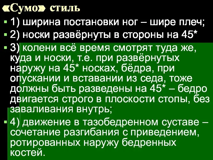 «Сумо» стиль 1) ширина постановки ног – шире плеч; 2) носки