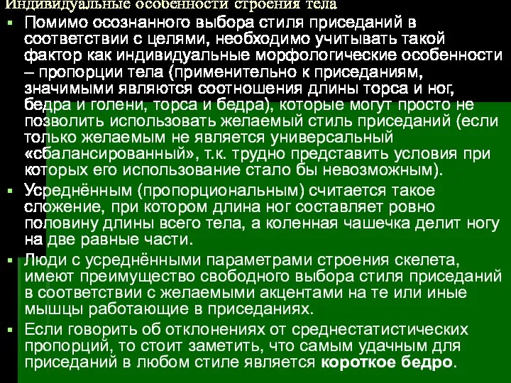 Индивидуальные особенности строения тела Помимо осознанного выбора стиля приседаний в соответствии