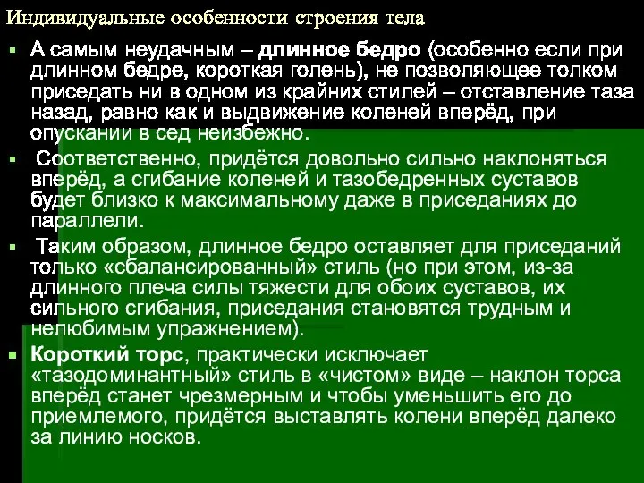 Индивидуальные особенности строения тела А самым неудачным – длинное бедро (особенно