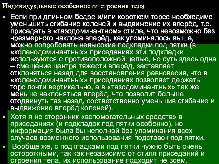 Индивидуальные особенности строения тела Если при длинном бедре и/или коротком торсе