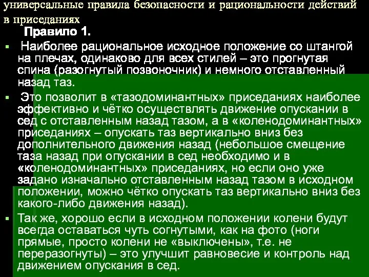 универсальные правила безопасности и рациональности действий в приседаниях Правило 1. Наиболее