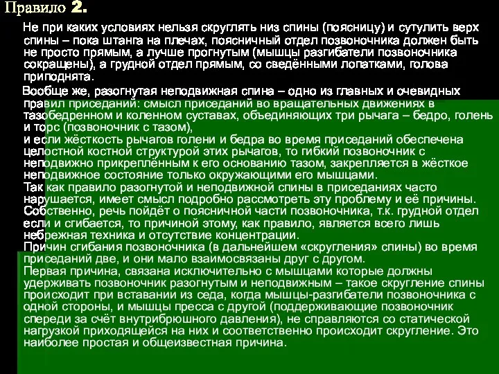 Правило 2. Не при каких условиях нельзя скруглять низ спины (поясницу)