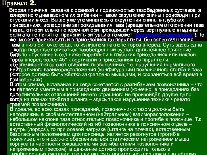 Правило 2. Вторая причина, связана с осанкой и подвижностью тазобедренных суставов,