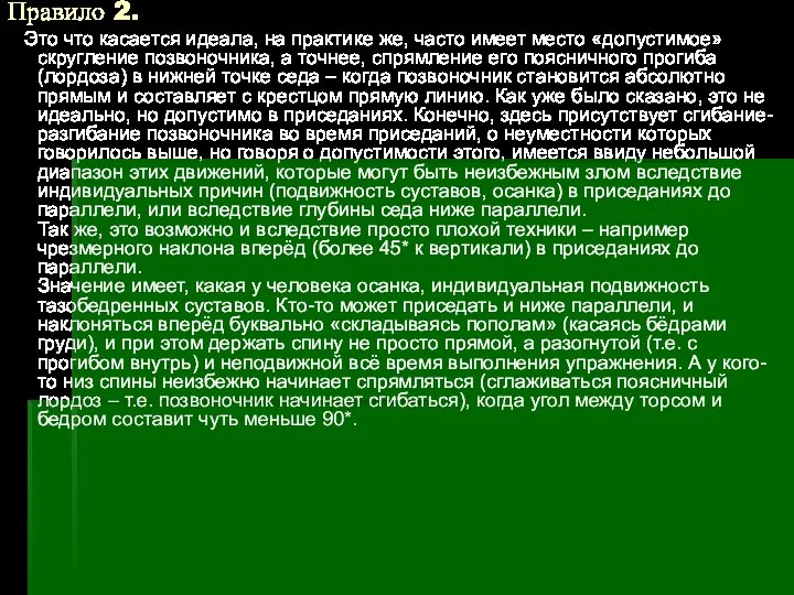 Правило 2. Это что касается идеала, на практике же, часто имеет