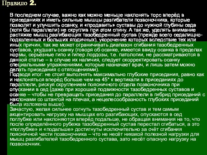 Правило 2. В последнем случае, важно как можно меньше наклонять торс